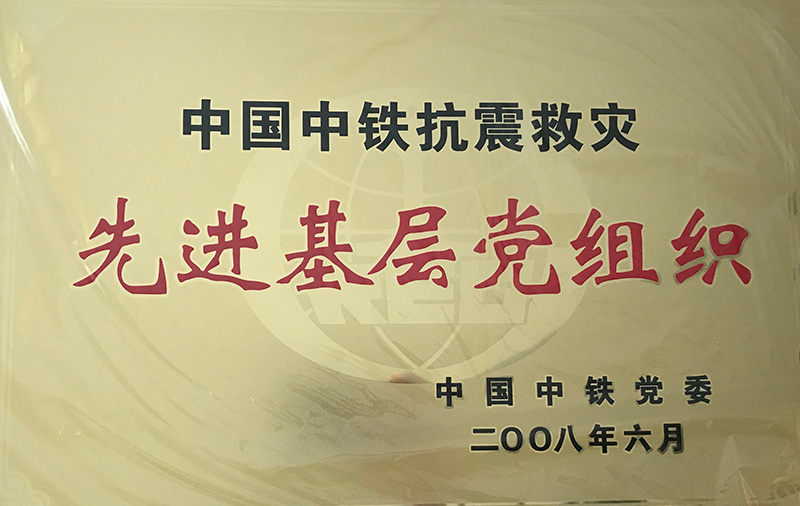 4、股份公司级-中国中铁抗震救灾先进基层党组织2008.jpg